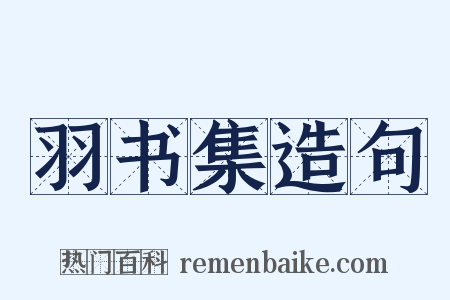 羽书集造句是什么意思的图片